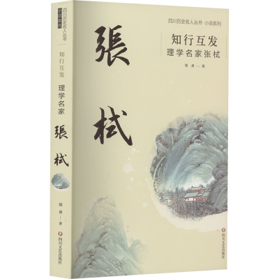 正版新书]知行互发 理学名家张栻郑勇 著9787541164910