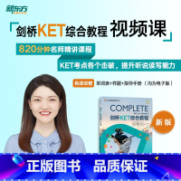 全额 剑桥KET综合教程 [正版]新东方剑桥KET综合教程 sjj网络课程(虚拟商品单独)配套视频课 剑桥通用英语词