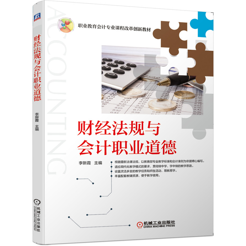 正版新书]财经法规与会计职业道德李新霞9787111653554