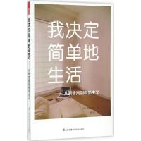 正版新书]我决定简单地生活:从断舍离到极简主义(日)佐佐木典士
