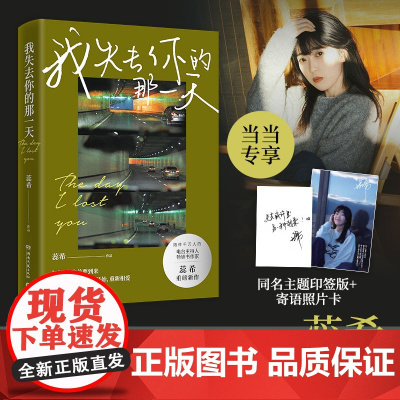 我失去你的那一天(当当专享主题印签版+寄语照片卡,陪伴千万人的人气电台主持人、 蕊希 湖南文艺出版社 正版书籍