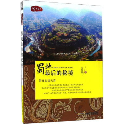 [N]蜀地最后的秘境-9787539656854
