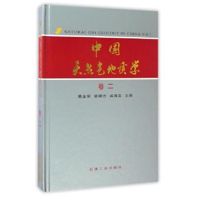 正版新书]中国天然气地质学(卷2)(精)戴金星//裴锡古//戚厚发978