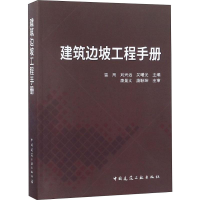 音像建筑边坡工程手册编者:雷用//刘兴远//吴曙光