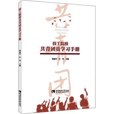 技工院校共青团员学习手册