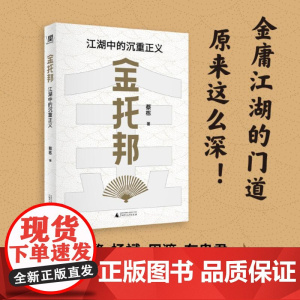 金托邦:江湖中的沉重正义 9787559873330 北贝 广西师范大学出版社 蔡栋 著 2024-09