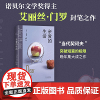 [] 亲爱的生活 2025版 艾丽丝·门罗封笔之作 收录4篇自传故事 揭开复杂门罗的隐秘胎记 14个告别故事写出生活