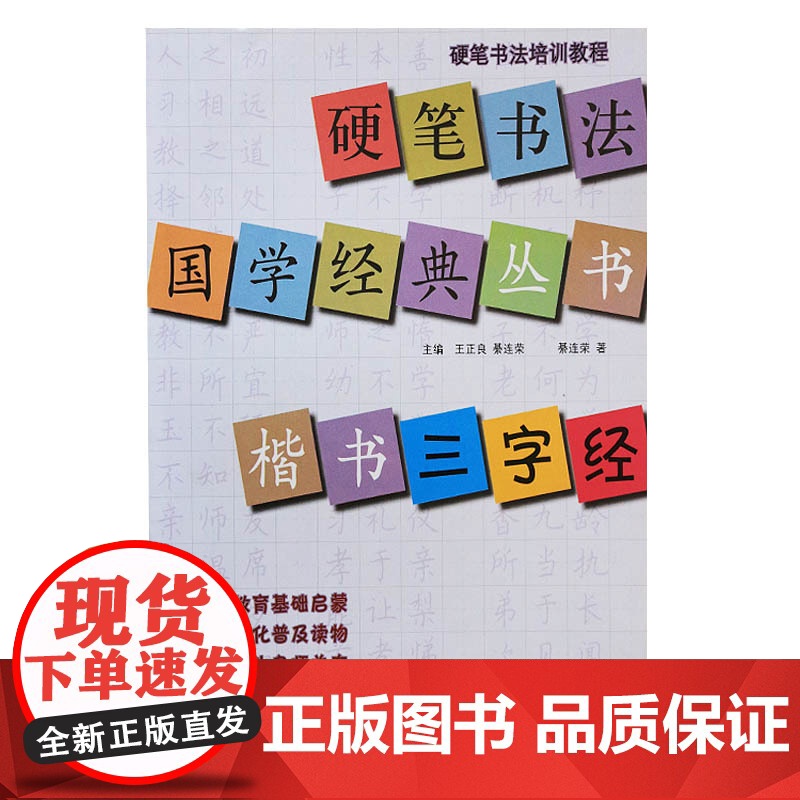 正版 硬笔书法培训教程 硬笔书法国学经典丛书—楷书《三字经》 綦连荣 山东美术出版社