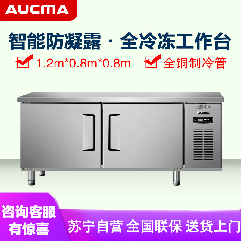澳柯玛(AUCMA) 商用吧台HF-12X8G 冷冻工作台冰柜商用操作台保鲜平冷冰箱全冷冻厨房不锈钢1.2米长0.8米宽