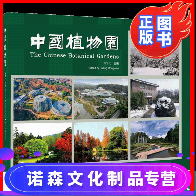 诺森文化-中国植物园9597黄宏文主编植物园简介中国植物园的现状与发展展望中国林业出版社书籍