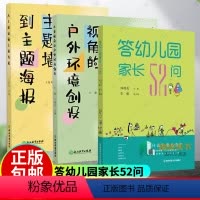 3册 答幼儿园家长52问+儿童视角的实践研究丛书 [正版]从主题墙到主题海报 儿童视角的户外环境创设全2册 儿童视角的实