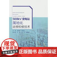 书出版社直供]500kV变电站属地化运维检修技术 吴雪峰 郑晓东 著 中国水利水电出版社 电力相关职业院校师生的参考教材