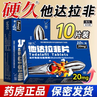 硬久他达拉非片20mg*10片/盒它达拉菲平片它达拉非片它达拉菲平片它达拉非平片国产旗舰店正品男性药品男科用药片剂