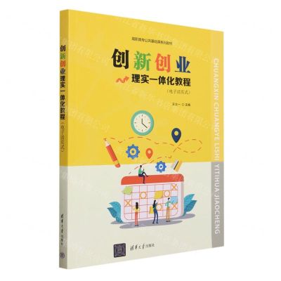 [N]创新创业理实一体化教程(电子活页式高职高专公共基础课系列教材)-9787302634546