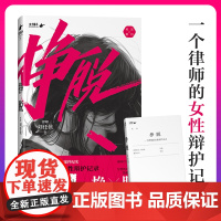 挣脱 刘任侠著 一个律师的女性辩护记录10个真实案件讲述现实社会中女性主义的困境与希望真实女性案件纪实dy同款正版书