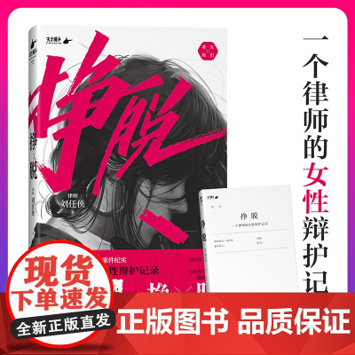 挣脱 刘任侠著 一个律师的女性辩护记录10个真实案件讲述现实社会中女性主义的困境与希望真实女性案件纪实dy同款正版书