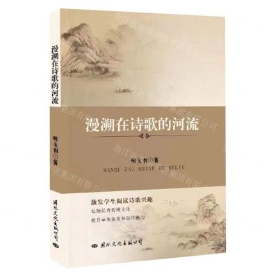 [N]漫溯在诗歌的河流-9787512514867