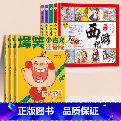 [国学古文]爆笑小古文+漫画名著 小学通用 [正版]爆笑小古文小学三四五六年级课外漫画文言文注音版阅读理解趣味笑话书笑林