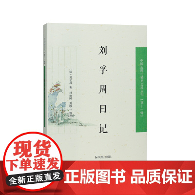 刘孚周日记 中国近现代稀见史料丛刊(第十一辑)刘孚周著/一位晚清江西士人生活的全景描摹/江苏凤凰出版社店 正版