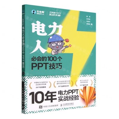 [N]电力人必会的100个PPT技巧(工作型PPT实战手册)-9787115590978