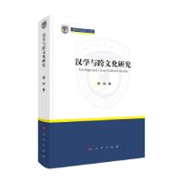 正版新书]汉学与跨文化研究顾钧 著9787010230122