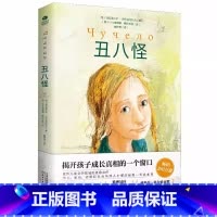 丑八怪 [正版]丑八怪世界儿童文学书籍探索校园霸凌俄弗拉基米尔·热列兹尼科夫著自我保护教育图书电影同名小说勇敢之作小