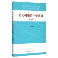 [N]文化和旅游产业前沿(第6辑)-9787520161053