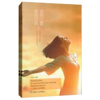 正版新书]你的自信,自有力量李浩天 著9787502064655