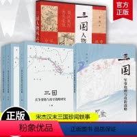 [正版]5册三国兵争要地与攻守战略研究+三国人物风云录+三国军事地理与攻防战略 平装 赤壁之战 中华书局 军事 书籍宋