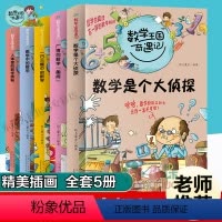 数学王国奇遇记5册 [正版]数学王国奇遇记全套5册 数学是个大侦探 故事中的数学 小学生课外阅读书籍 三四五六年级课外书