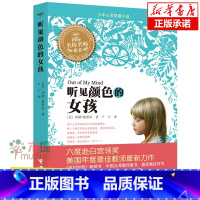 听见颜色的女孩 [正版]听见颜色的女孩 中国 佳童书奖 9~12岁三四五小学生课外读物书籍 少儿励志成长儿童故事 书