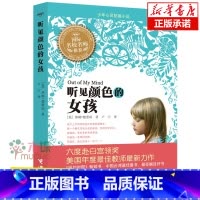 听见颜色的女孩 [正版]听见颜色的女孩 中国 佳童书奖 9~12岁三四五小学生课外读物书籍 少儿励志成长儿童故事 书