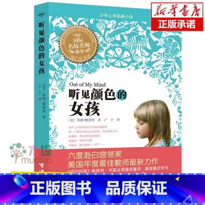 听见颜色的女孩 [正版]听见颜色的女孩 中国 佳童书奖 9~12岁三四五小学生课外读物书籍 少儿励志成长儿童故事 书