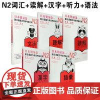 新东方正版!日本语 N2新日语能力考试考前对策5本N2词汇+读解+汉字+听力+语法 世图
