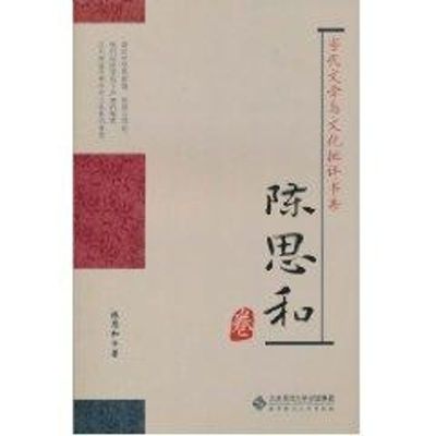 [M]陈思和卷-9787303110384