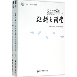[M]社科大讲堂-9787509630372