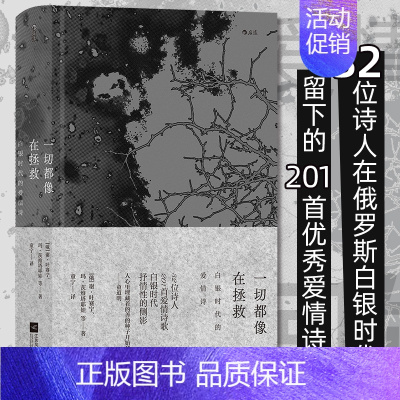 [正版]一切都像在拯救 白银时代的爱情诗 叶赛宁茨维塔耶娃阿赫玛托娃爱情诗歌 俄国现代主义白银时代文学 外国诗歌文学书籍