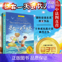 [正版] 总有一天会长大 安徒生奖得主作品 少年成长类小说 儿童文学作家梅子涵荐 青少年中小学生课外读物 上海译文 97