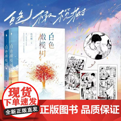 白色橄榄树(全2册)(精品版)玖月晞[赠胶片剪影卡]献给世上每个热爱生命的你 言情小说青春文学