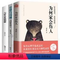 [正版]全3册为何家会伤人与原生家庭和解非暴力沟通 儿童心理学知名心理学家武志红疗愈经典婚姻情感两性问题亲子关系家庭教