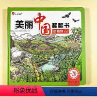 美丽中国翻翻书.动植物上 [正版]儿童立体书撕不烂动物植物探索自然奥秘1-2-3-4-5岁美丽中国翻翻书2绘本3早教启蒙