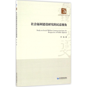 醉染图书社会福利建设研究的民意视角9787509643518