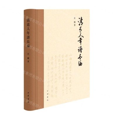 [N]清道人年谱长编(精)-9787101158915