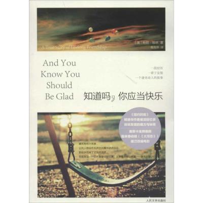 [M]知道吗,你应当快乐-9787020093038