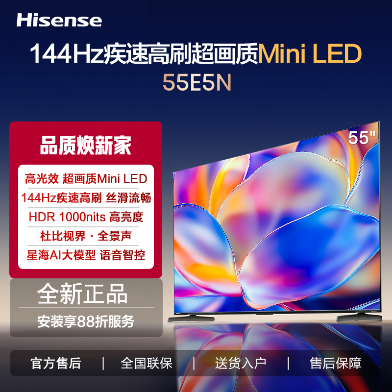 海信电视 55E5N 55英寸 Mini LED DeepSeek AI电视 144Hz高刷 大屏超薄游戏液晶