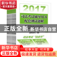 正版 2017年司法考试辅导用书配套测试题解(全8册) 法律考试中