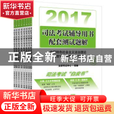 正版 2017年司法考试辅导用书配套测试题解(全8册) 法律考试中
