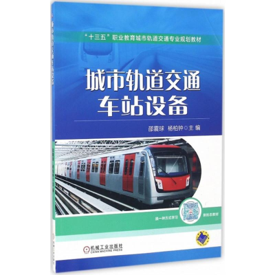 醉染图书城市轨道交通车站设备9787111538158
