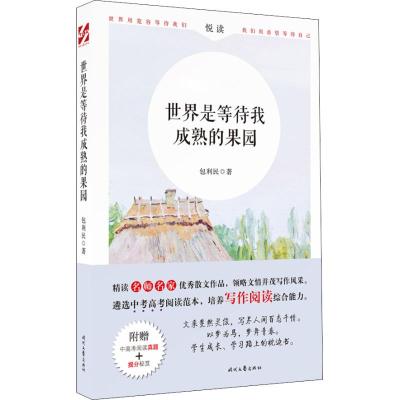 世界是等待我成熟的果园(附中高考阅读真题)/名师名家