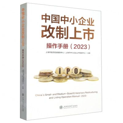 [N]中国中小企业改制上市操作手册(2023)-9787313283627